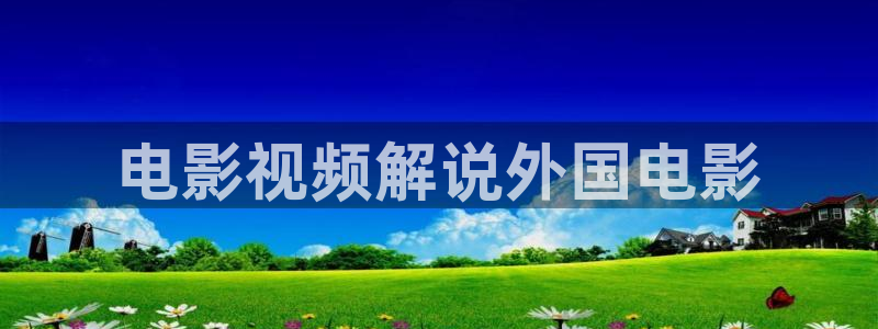 美景之屋3奇优影院