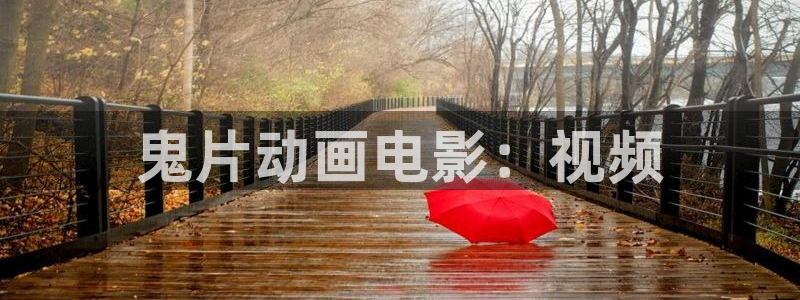 奇优影院视频