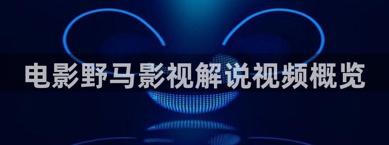 奇优影院黄金瞳